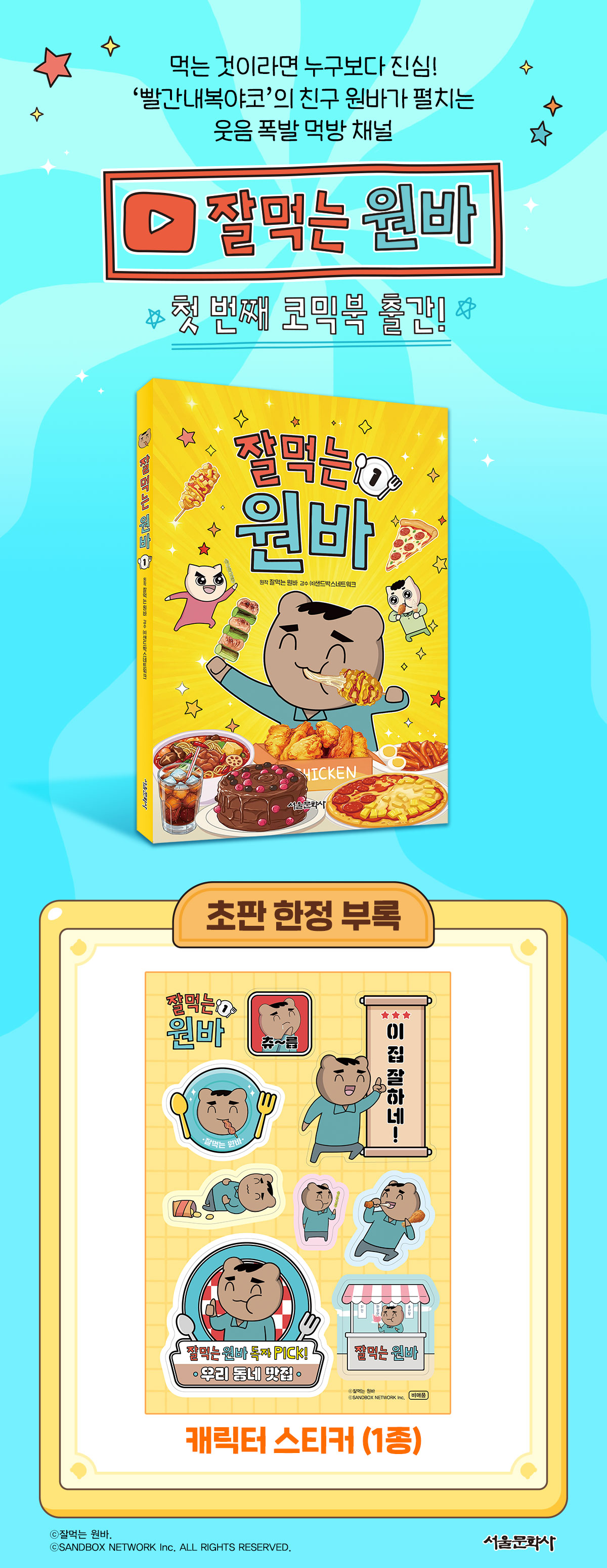 <잘먹는 원바 1> 출간 이벤트